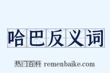 哈巴反义词是什么意思的图片